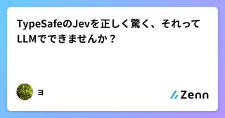 TypeSafeのJevを正しく驚く preview